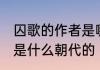 囚歌的作者是哪个朝代的 囚歌的作者是什么朝代的 囚