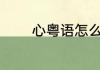 心粤语怎么读 心粤语如何读