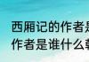 西厢记的作者是谁哪个朝代 西厢记的作者是谁什么朝代