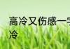 高冷又伤感一字名字 网名女一个字高冷