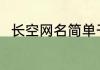 长空网名简单干净 长空网名好听的