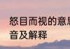 怒目而视的意思是什么 怒目而视的读音及解释