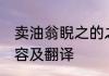 卖油翁睨之的之的意思 卖油翁原文内容及翻译
