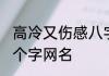 高冷又伤感八字名字 伤感又心痛的八个字网名