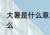 大暑是什么意思 大暑的节气含义是什么