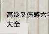 高冷又伤感六字名字 孤独伤感的名字大全
