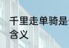 千里走单骑是什么意思 千里走单骑的含义