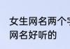 女生网名两个字简单干净加含义 女生网名好听的