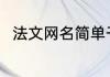 法文网名简单干净 法文网名好听的
