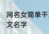 网名女简单干净英文单词 好听干净英文名字