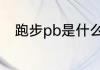 跑步pb是什么意思 什么是跑步pb