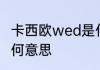 卡西欧wed是什么意思 卡西欧wed有何意思