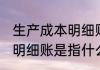 生产成本明细账是什么意思 生产成本明细账是指什么