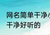 网名简单干净小众女小语种 网名简单干净好听的