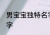 男宝宝独特名字 独特、好听的男孩名字
