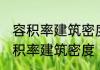 容积率建筑密度什么意思 怎样解释容积率建筑密度