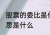 股票的委比是什么意思 股票的委比意思是什么