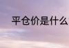 平仓价是什么意思 什么是平仓价