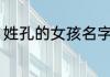 姓孔的女孩名字独特 女孩姓孔的名字