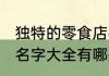独特的零食店名字大全 独特的零食店名字大全有哪些