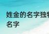 姓金的名字独特好听 金姓宝宝好听的名字