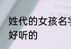 姓代的女孩名字独特 姓代的女孩名字好听的