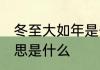 冬至大如年是什么意思 冬至大如年意思是什么