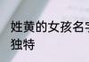 姓黄的女孩名字独特 姓黄的女孩名字独特
