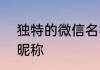 独特的微信名字符号 2022花式符号昵称