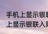 手机上显示银联入账是什么意思 手机上显示银联入账的意思