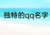 独特的qq名字 独特的qq名字有哪些