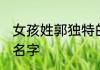 女孩姓郭独特的名字 女孩姓郭有气质名字