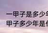 一甲子是多少年一甲子是什么意思 一甲子多少年是什么意思