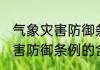气象灾害防御条例是什么意思 气象灾害防御条例的含义