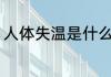 人体失温是什么意思 人体失温的意思