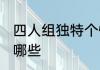四人组独特个性名字 四人团队名称有哪些
