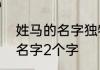 姓马的名字独特2个字 姓马的好听的名字2个字