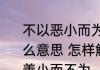 不以恶小而为之不以善小而不为是什么意思 怎样解释不以恶小而为之不以善小而不为