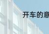 开车的意思 开车的含义