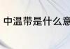中温带是什么意思 中温带分布在哪里