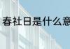 春社日是什么意思 春社日是怎么来的