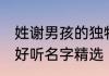 独特好听设计公司名字 独特好听设计公司唯美名字