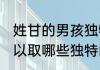 姓甘的男孩独特的名字 姓甘的男孩可以取哪些独特的名字