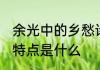 余光中的乡愁诗特点 余光中的乡愁诗特点是什么