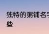 独特的粥铺名字 独特的粥铺名字有哪些