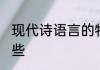 现代诗语言的特点 现代诗的特点有哪些