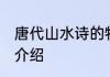 唐代山水诗的特点 唐代山水诗的特点介绍
