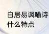 白居易讽喻诗的特点 白居易讽喻诗有什么特点