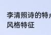 李清照诗的特点与风格 李清照的诗歌风格特征