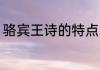 骆宾王诗的特点 骆宾王诗有什么特点
